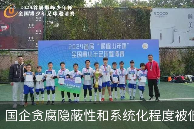 国企贪腐隐蔽性和系统化程度被低估，有些干部不收礼却闷声发大财