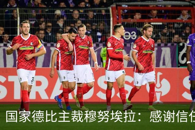 国家德比主裁穆努埃拉：感谢信任，我已做好准备