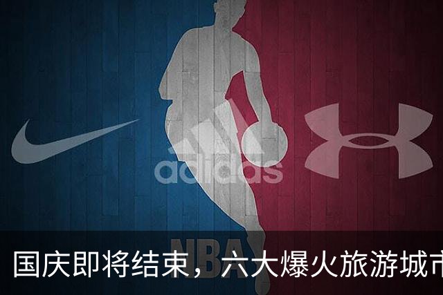 国庆即将结束，六大爆火旅游城市出炉！成都出人意料，京沪渝上榜