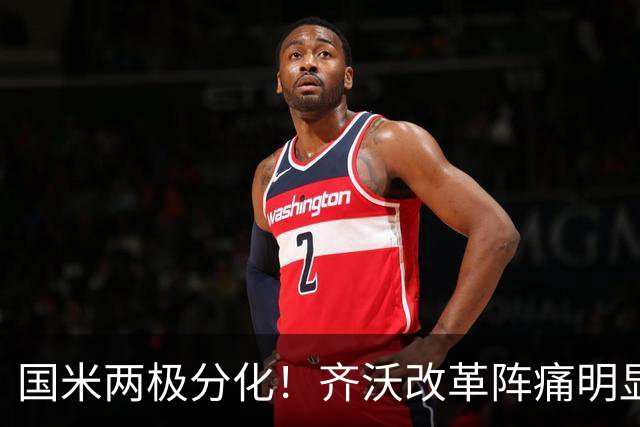 国米两极分化！齐沃改革阵痛明显，胜博人两收获助力欧冠！