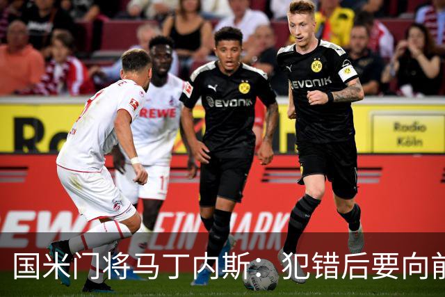 国米门将马丁内斯：犯错后要向前看，我很平静地看待一切