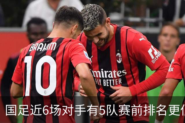 国足近6场对手有5队赛前排名更低：1平3负 仅胜新加坡和马尔代夫