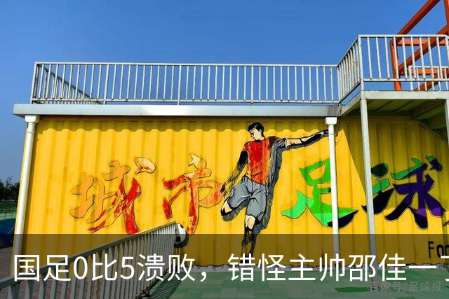国足0比5溃败，错怪主帅邵佳一了？背后真相浮现：想要的球员没来
