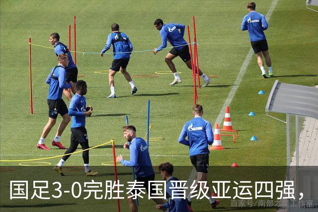国足3-0完胜泰国晋级亚运四强，彭啸造乌龙，胡荷韬、张玉宁建功