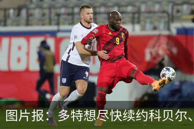 图片报：多特想尽快续约科贝尔、安东和瑞尔森