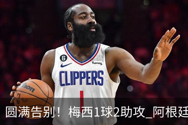 圆满告别！梅西1球2助攻 阿根廷3-0贝宁