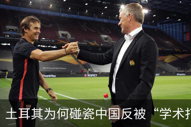 土耳其为何碰瓷中国反被“学术打脸”？