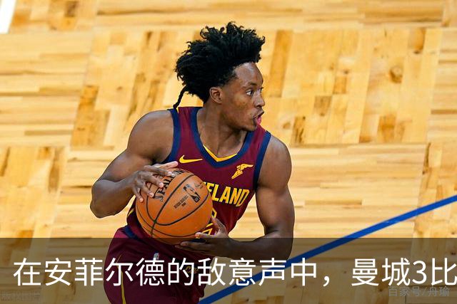 在安菲尔德的敌意声中，曼城3比0得以全身而退