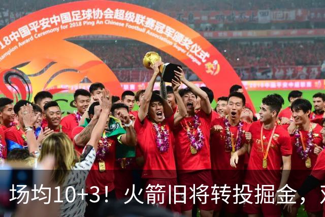 场均10+3！火箭旧将转投掘金，双向合同到手！休城再添劲敌