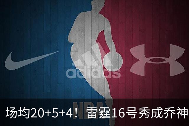 场均20+5+4！雷霆16号秀成乔神平替 美球迷：普总的眼光也太毒了
