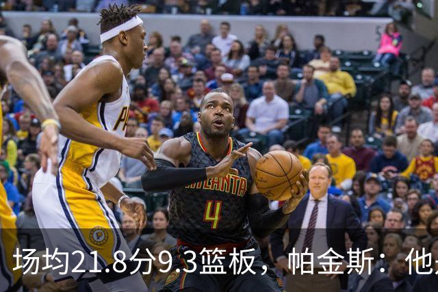 场均21.8分9.3篮板，帕金斯：他是唯一能让库里开心的球员