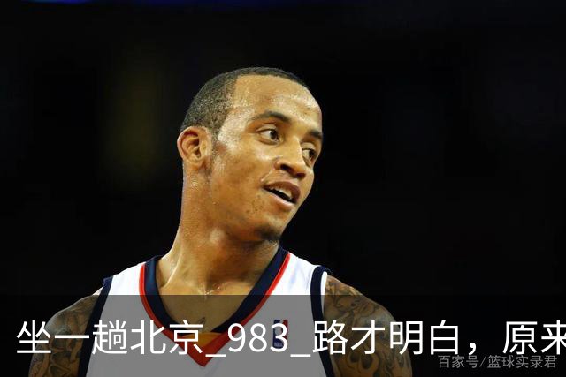 坐一趟北京 983 路才明白，原来北京城远比想象中大