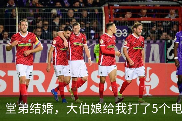 堂弟结婚，大伯娘给我打了5个电话，让我们回去喝喜酒，母亲拒绝
