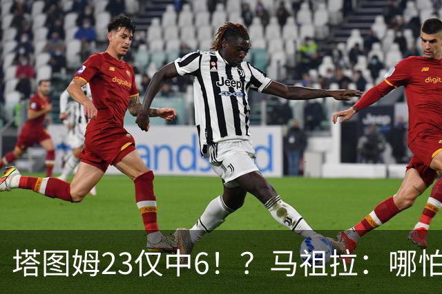 塔图姆23仅中6！？马祖拉：哪怕他10中0我也不在乎 有空位果断投