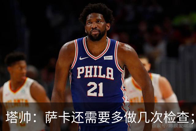 塔帅：萨卡还需要多做几次检查；道曼肯定会获得出场时间
