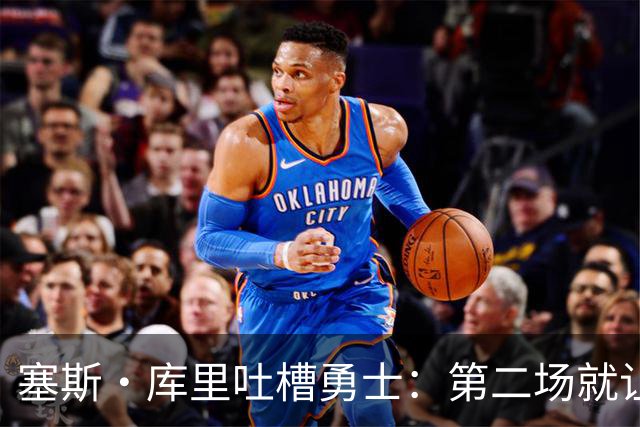 塞斯·库里吐槽勇士：第二场就让双向球员首发中锋