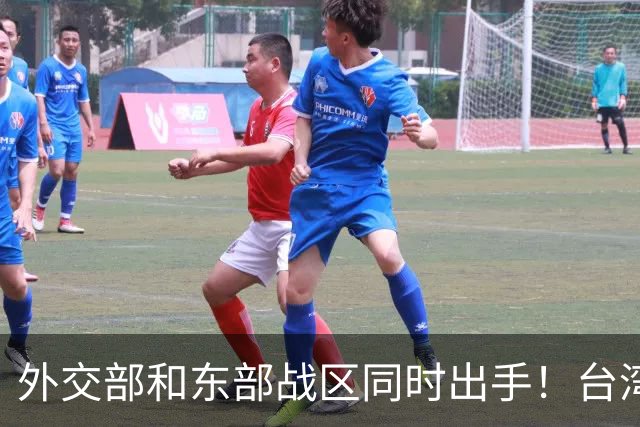 外交部和东部战区同时出手！台湾问题，大陆这次信号再明确不过