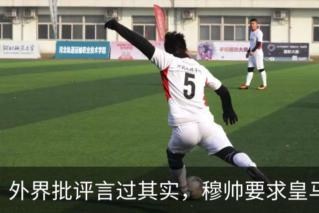 外界批评言过其实，穆帅要求皇马团结一致，维尼修斯首发不保