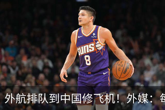 外航排队到中国修飞机！外媒：每修一次就给中国C919飞机补齐短板