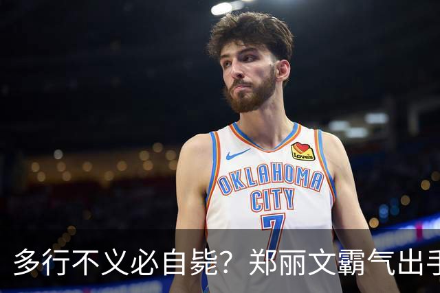 多行不义必自毙？郑丽文霸气出手！民进党成"万人敌"，赖清德急了