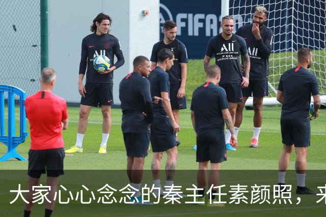 大家心心念念的秦主任素颜照，来了！