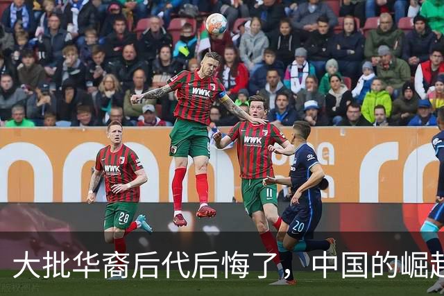 大批华裔后代后悔了，中国的崛起，却成了他们最大的“身份枷锁”