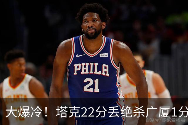大爆冷！塔克22分丢绝杀广厦1分惜败吉林 胡金秋19分孙铭徽9中3