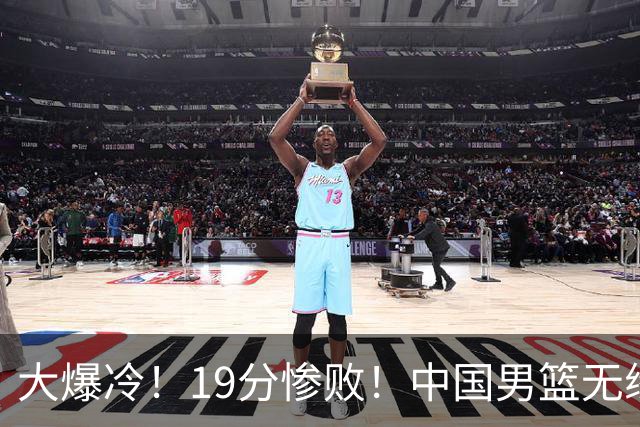 大爆冷！19分惨败！中国男篮无缘亚运决赛