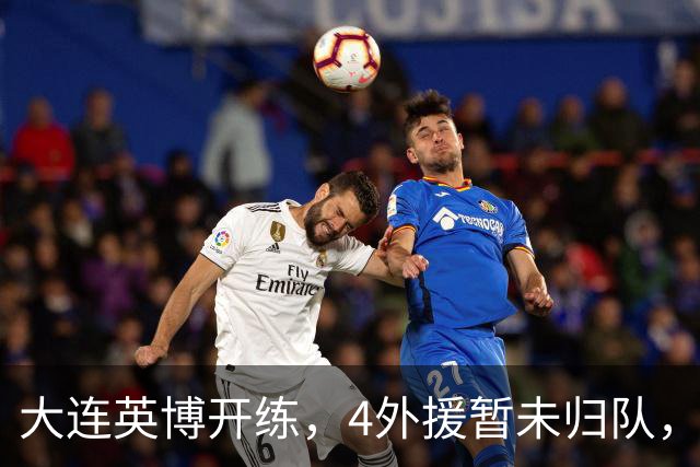 大连英博开练，4外援暂未归队，朱鹏宇恢复训练，争取赶上决战玉昆