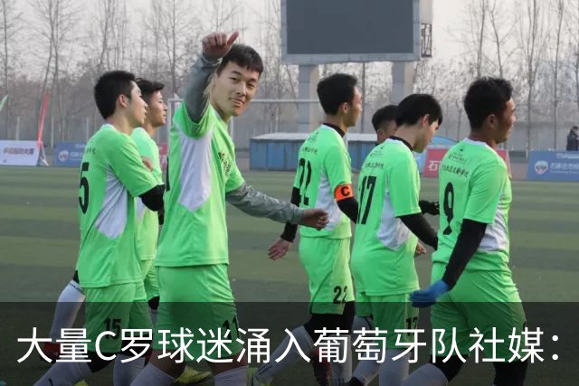 大量C罗球迷涌入葡萄牙队社媒：没C罗，根本没人知道这个队