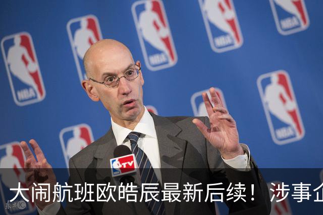 大闹航班欧皓辰最新后续！涉事企业沉默不回应，现实原因太通透