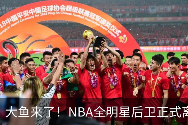 大鱼来了！NBA全明星后卫正式离队，广东男篮将完成截胡？