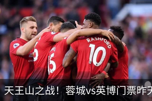 天王山之战！蓉城vs英博门票昨天14点开售，已迅速售罄