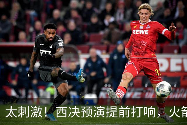 太刺激！西决预演提前打响，火箭打爆雷霆，首节就轰出20-0高潮！