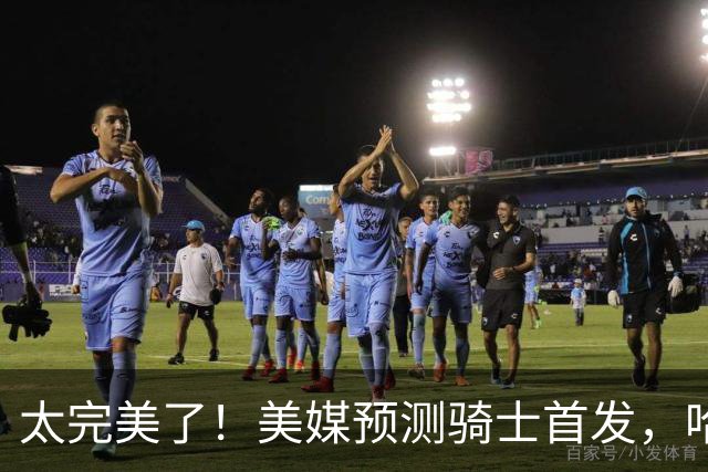 太完美了！美媒预测骑士首发，哈登压力大减，战绩保底东部第四