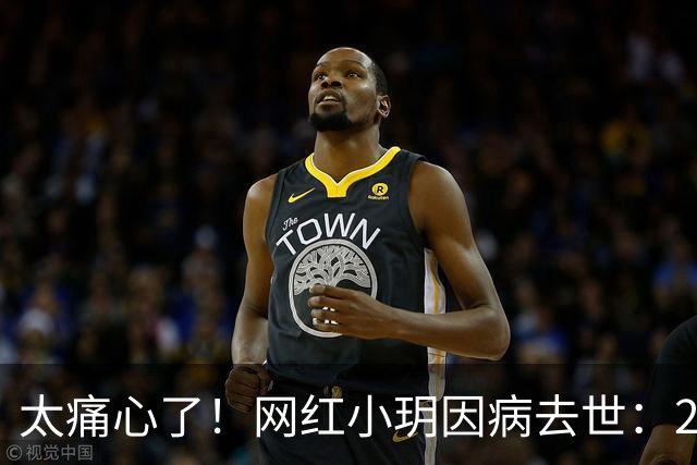 太痛心了！网红小玥因病去世：2米2的姑娘，才26岁就走了，孩子还不到1岁