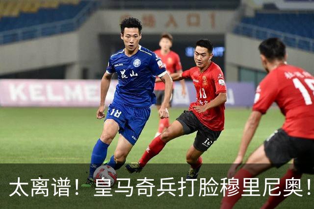 太离谱！皇马奇兵打脸穆里尼奥！38 分钟狂轰 3 球