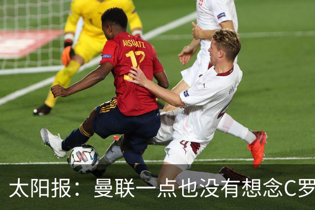 太阳报：曼联一点也没有想念C罗，葡萄牙队也不该想念他