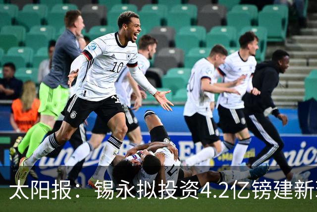 太阳报：锡永拟投资4.2亿镑建新球场，并建环绕球场的过山车
