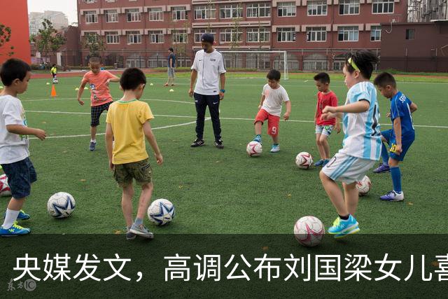 央媒发文，高调公布刘国梁女儿喜讯，释放2大强烈信号，地位变了