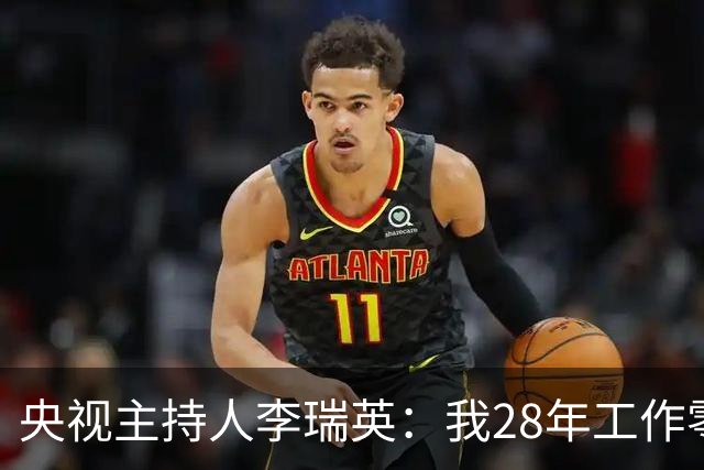 央视主持人李瑞英：我28年工作零失误，唯有儿子坠楼是我一生的痛