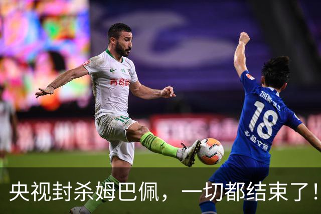 央视封杀姆巴佩，一切都结束了！