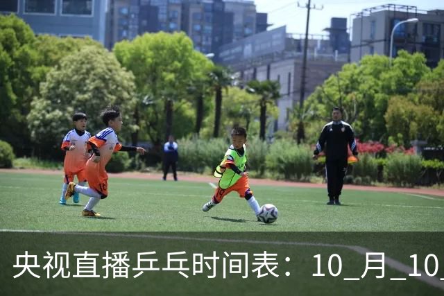 央视直播乒乓时间表：10 月 10 日 CCTV5 直播！王曼昱决战张本美和