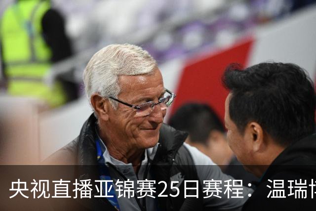 央视直播亚锦赛25日赛程：温瑞博死磕张本智和，蒯曼硬刚张本美和，国乒冲4冠！