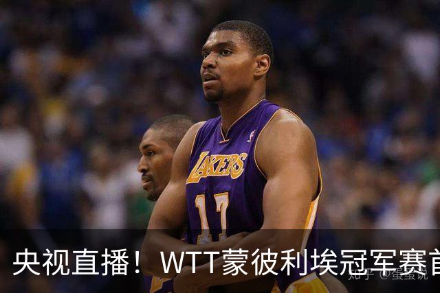 央视直播！WTT蒙彼利埃冠军赛首日赛程出炉，孙颖莎不食言迎复出首秀，万众期待