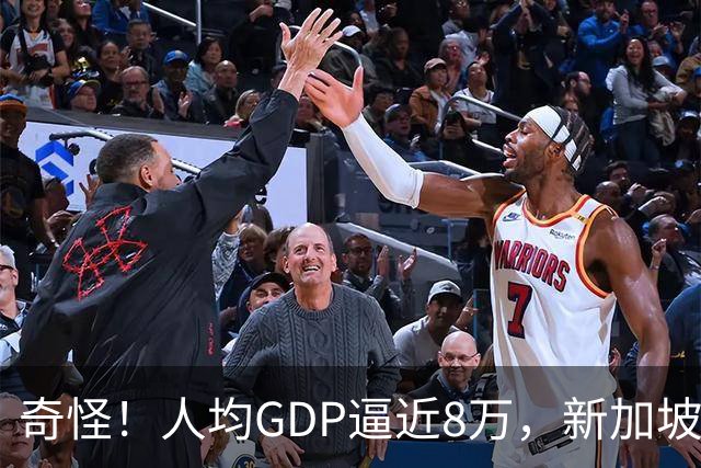 奇怪！人均GDP逼近8万，新加坡人却顿顿路边摊，三五块就能吃一餐