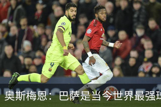 奥斯梅恩：巴萨是当今世界最强球队，我们必须展现出韧性