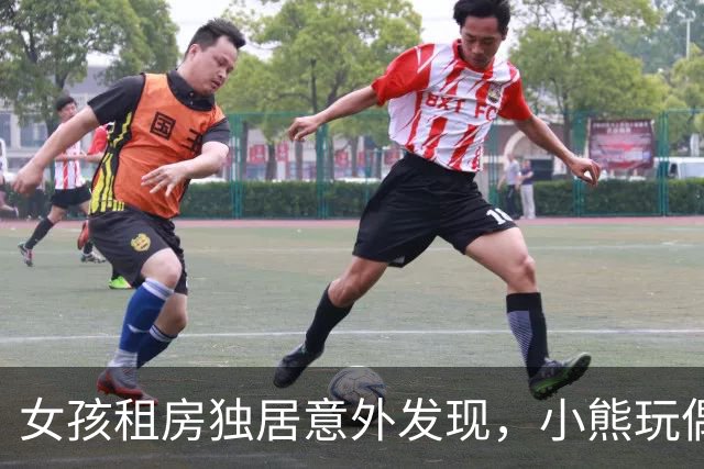 女孩租房独居意外发现，小熊玩偶里竟藏着针孔摄像