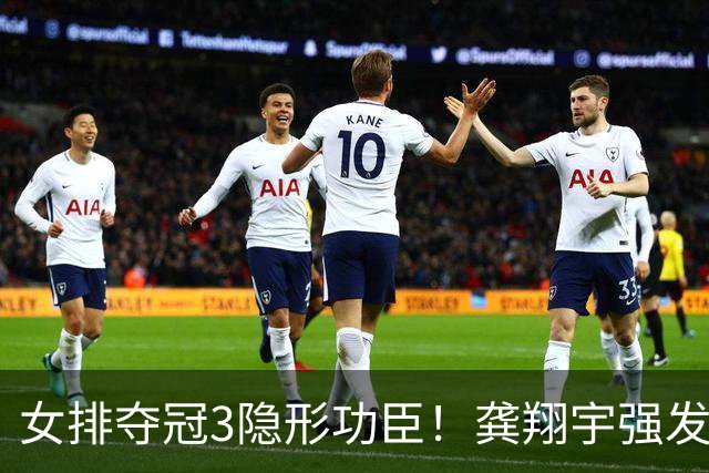女排夺冠3隐形功臣！龚翔宇强发球，陈厚羽关键拦网，董禹含奇兵