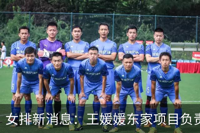 女排新消息：王媛媛东家项目负责人被捕，吴梦洁分享康复全过程